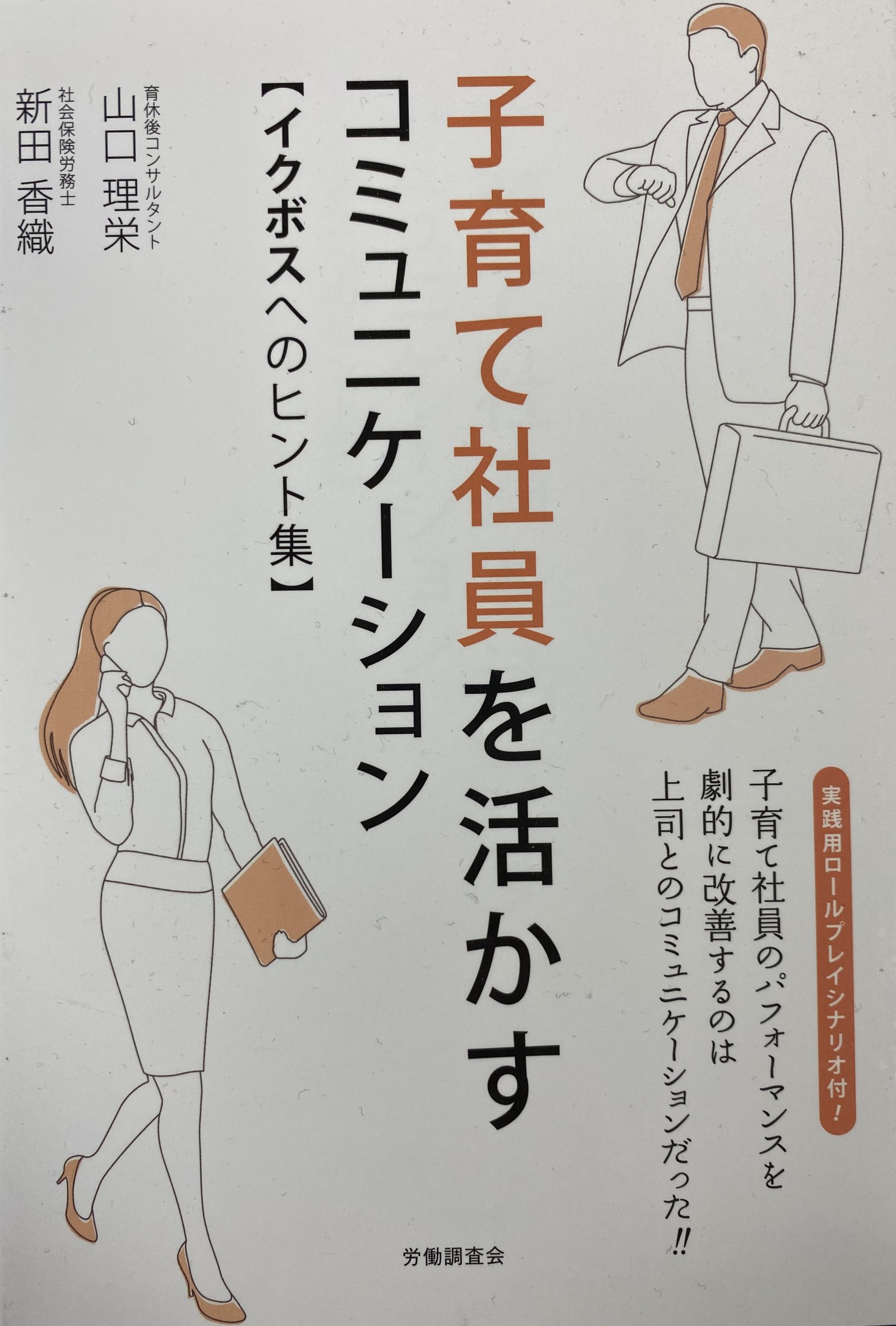 新刊 子育て社員を活かすコミュニケーション イクボスへのヒント集 3 14発行します 育休後コンサルタント Com