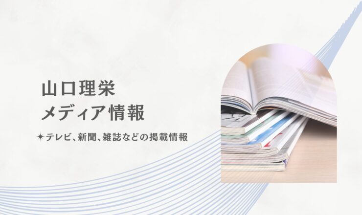 山口理栄メディア情報