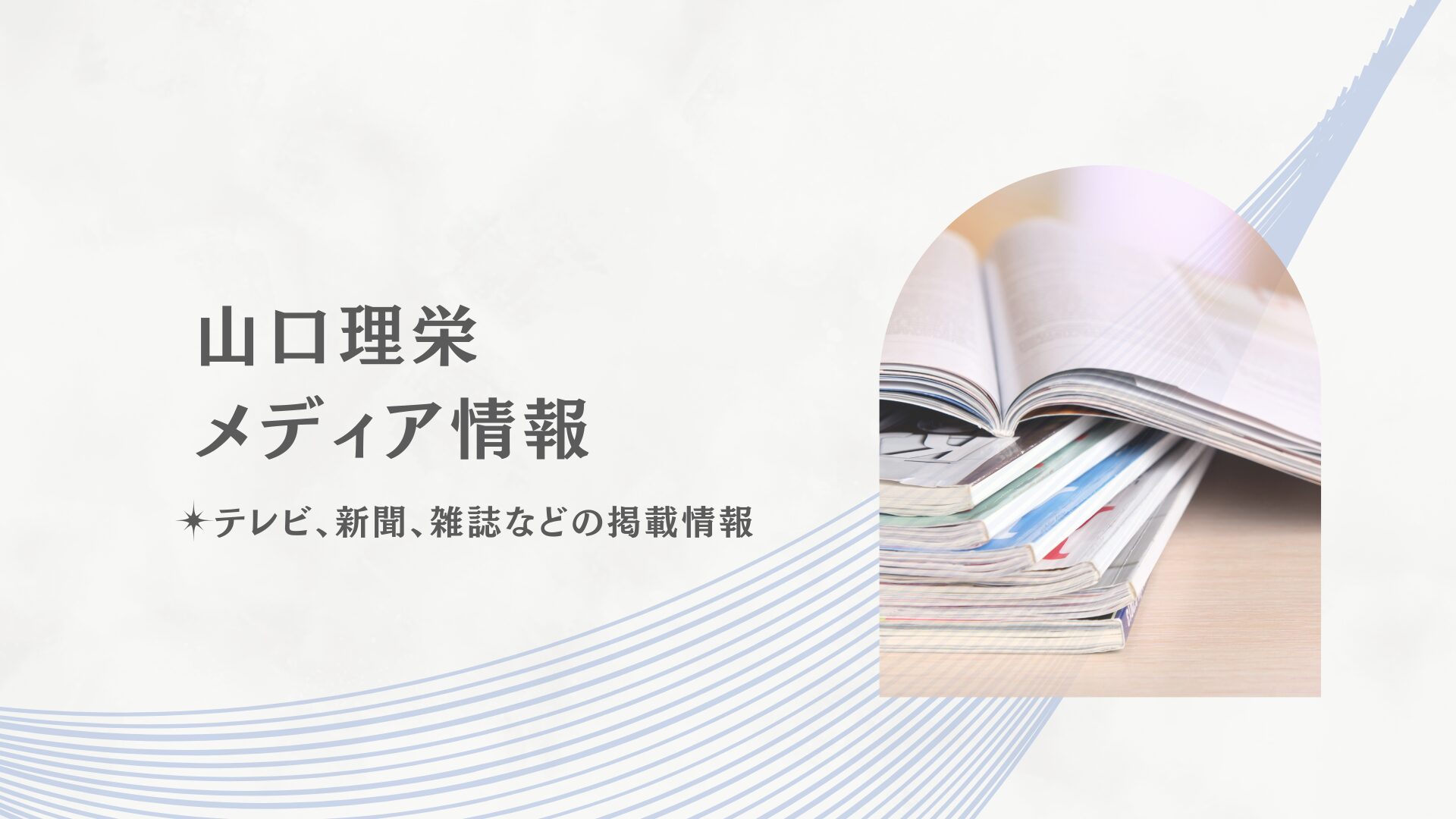 山口理栄メディア情報