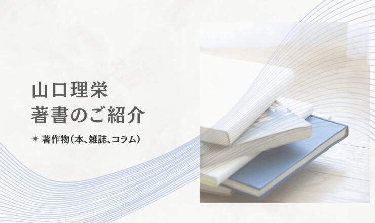 山口理栄著作物の紹介