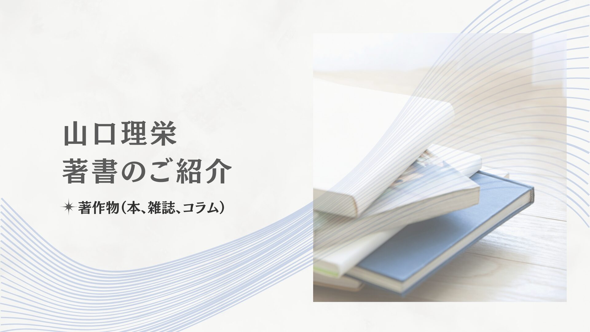 山口理栄著作物の紹介